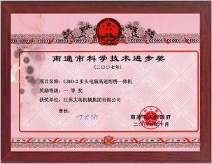 南通市科學(xué)技術(shù)進(jìn)步獎(jiǎng)