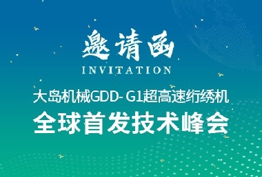 革新?領(lǐng)航 | 大島機械2025新品推薦會誠邀您的光臨！